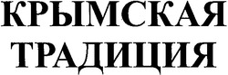 Свідоцтво торговельну марку № 49688 (заявка 2003055159): крымская традиция