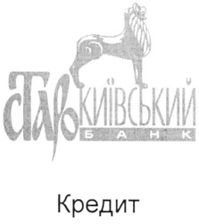 Свідоцтво торговельну марку № 123022 (заявка m201002160): старокиївський банк; кредит