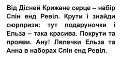 Заявка на торговельну марку № m202420551: покрути та прояви. ану! лялечки ельза та анна в наборах спін енд ревіл.; крути і знайди сюрпризи: тут подаруночки і ельза - така красива.; від дісней крижане серце - набір спін енд ревіл.