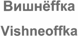Свідоцтво торговельну марку № 73699 (заявка m200510853): вишнеффка; вишнеffka; vishneoffka