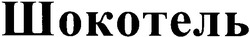 Свідоцтво торговельну марку № 61168 (заявка 20040707630): шокотель