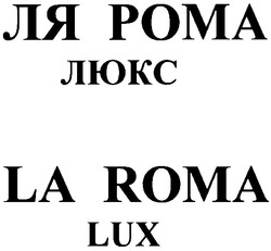 Заявка на торговельну марку № 2002076167: ля рома люкс; la roma lux