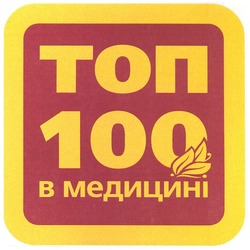 Свідоцтво торговельну марку № 112869 (заявка m200908289): топ 100 в медицині