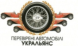 Свідоцтво торговельну марку № 159951 (заявка m201118695): перевірені автомобілі укральянс; lv