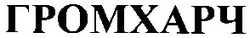 Свідоцтво торговельну марку № 51416 (заявка 2003065787): громхарч