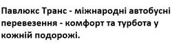 Заявка на торговельну марку № m202520137: павлюкс транс-міжнародні автобусні перевезення-комфорт та турбота у кожній подорожі.