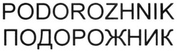 Заявка на торговельну марку № m201823976: podorozhnik; подорожник