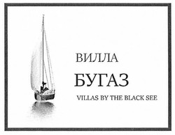 Свідоцтво торговельну марку № 258680 (заявка m201718382): вилла бугаз; villas by the black see