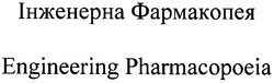 Свідоцтво торговельну марку № 150005 (заявка m201014262): інженерна фармакопея; engineering pharmacopoeia