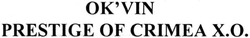 Свідоцтво торговельну марку № 195348 (заявка m201320585): ok'vin; okvin; prestige of crimea x.o.; xo; х.о.; хо