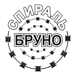 Заявка на торговельну марку № m201926833: спираль бруно