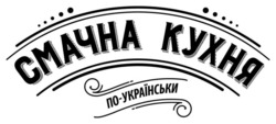 Заявка на торговельну марку № m202207534: по-українськи; смачна кухня