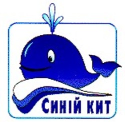 Заявка на торговельну марку № 98083019: синій кит
