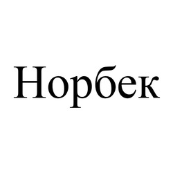 Заявка на торговельну марку № m202416726: норбек