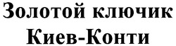 Свідоцтво торговельну марку № 67410 (заявка m200504755): золотой ключик киев-конти; киев конти