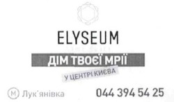 Заявка на торговельну марку № m201602445: elyseum; дім твоєї мрії у центрі києва