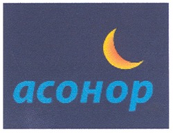 Заявка на торговельну марку № m200907863: acohop; асонор