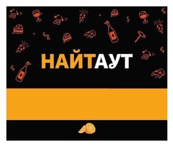 Заявка на торговельну марку № m202603965: найт аут; найтаут