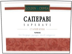 Свідоцтво торговельну марку № 140404 (заявка m201003235): golden st.crimea; сапераві; старий крим червоне; saperavi; вино виноградне ординарне столове натуральне