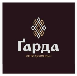 Заявка на торговельну марку № m202507012: гарда; ґарда етно крамниця