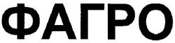 Свідоцтво торговельну марку № 101547 (заявка m200702950): фагро