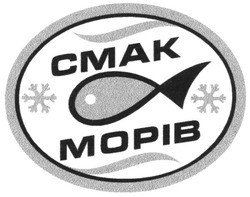 Свідоцтво торговельну марку № 75454 (заявка m200509818): смак; cmak; морів; mopib