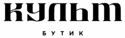 Заявка на торговельну марку № m202604190: культ бутик