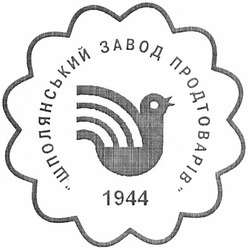 Свідоцтво торговельну марку № 191924 (заявка m201316888): шполянський завод продтоварів; 1944