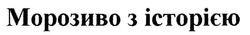 Заявка на торговельну марку № m202019738: морозиво з історією