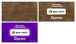 Заявка на торговельну марку № m202514554: для своїх; доставка з підпискою; prom
