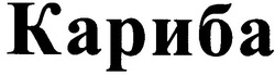 Свідоцтво торговельну марку № 62815 (заявка 2004043827): кариба