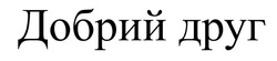 Заявка на торговельну марку № m202607885: добрий друг