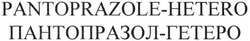 Свідоцтво торговельну марку № 230741 (заявка m201602709): pantoprazole-hetero; пантопразол-гетеро