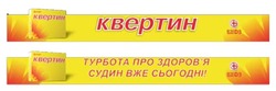 Заявка на торговельну марку № m202520121: бхфз; здоровя; турбота про здоров'я судин вже сьогодні!; квертин