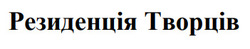 Заявка на торговельну марку № m202521561: резиденція творців