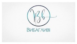 Заявка на торговельну марку № m202311046: bb; вв; вибагливі