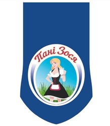 Заявка на торговельну марку № m202313601: пані зося