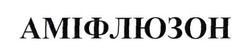 Заявка на торговельну марку № m202421603: аміфлюзон