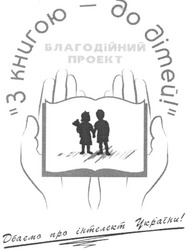 Заявка на торговельну марку № m200817865: з книгою-до дітей!; благодійний проект; дбаємо про інтелект україни!