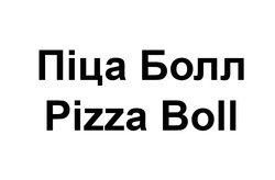 Свідоцтво торговельну марку № 297380 (заявка m201915545): піца болл; pizza boll