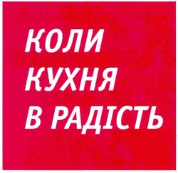 Свідоцтво торговельну марку № 158164 (заявка m201103574): коли кухня в радість