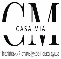 Заявка на торговельну марку № m202512751: італійський стиль українська душа; см; cm; casa mia