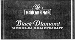 Свідоцтво торговельну марку № 38833 (заявка 2001117417): black diamond; майский чай; черный бриллиант