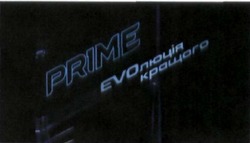 Заявка на торговельну марку № m201306810: prime; evoлюція кращого; еволюція