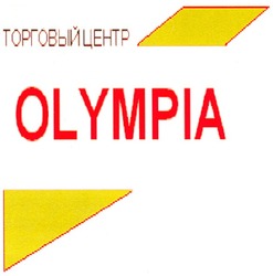 Заявка на торговельну марку № m200801382: торговый центр; olympia
