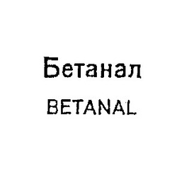 Свідоцтво торговельну марку № 6178 (заявка 55335/SU): бетанал betanal