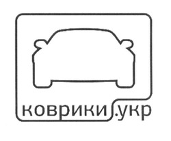 Свідоцтво торговельну марку № 253043 (заявка m201705627): коврики.укр