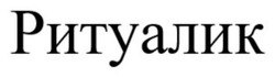 Заявка на торговельну марку № m202501024: ритуалик