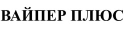 Заявка на торговельну марку № m202514117: вайпер плюс