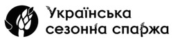 Заявка на торговельну марку № m202517831: українська сезонна спаржа